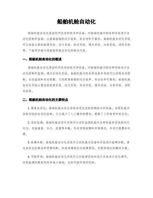 船舶机舱自动化