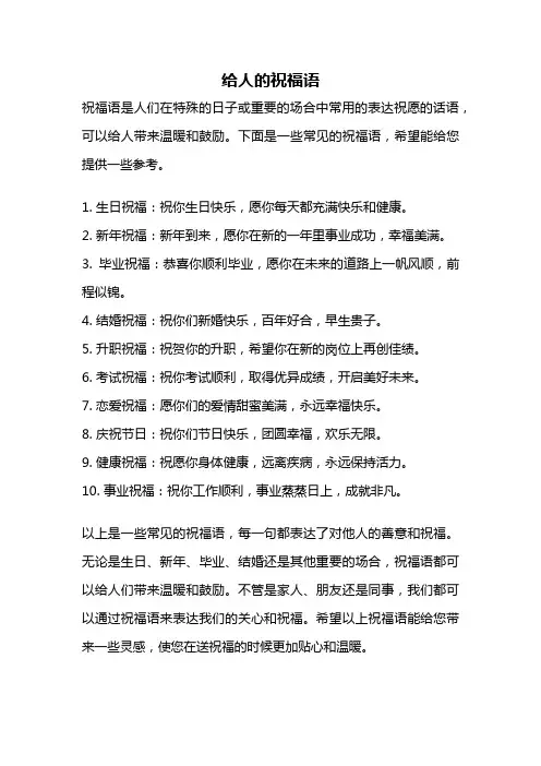 给人的祝福语