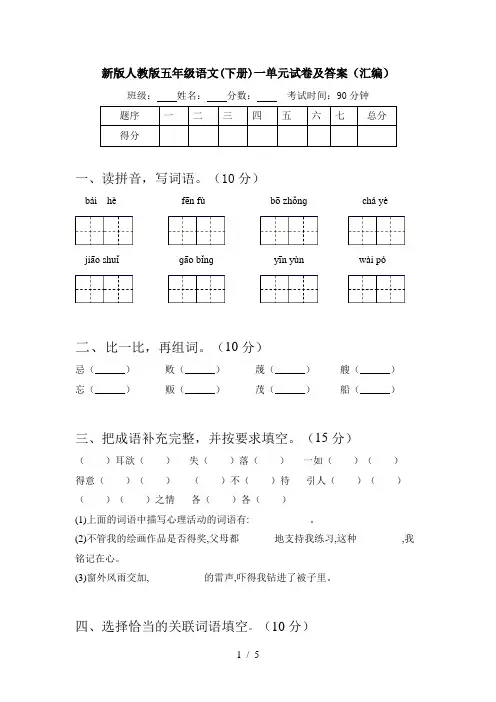 新版人教版五年级语文(下册)一单元试卷及答案(汇编)