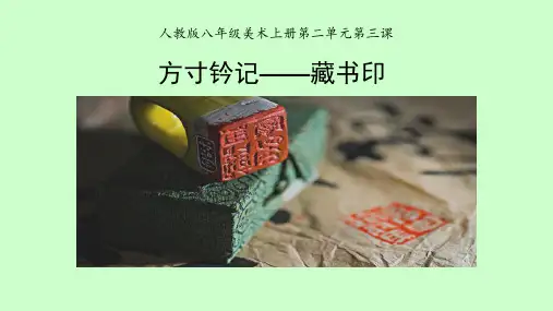 人教版八年级美术上册第二单元第三课《方寸钤记——藏书印》课件(共24张PPT)