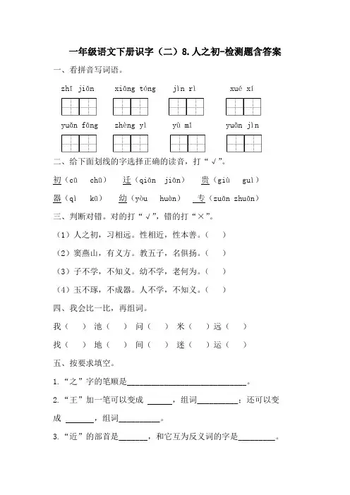 部编版一年级语文下册8.人之初-练习题含答案-百度文库