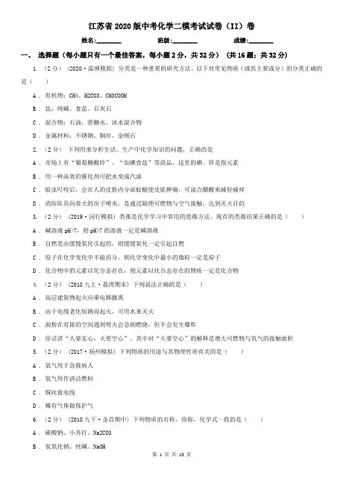 江苏省2020版中考化学二模考试试卷(II)卷