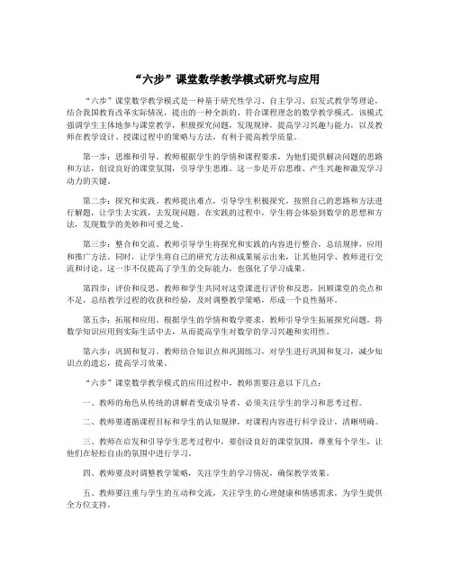 “六步”课堂数学教学模式研究与应用
