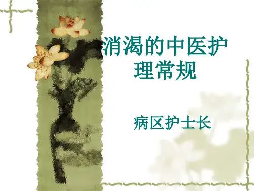 消渴的中医护理常