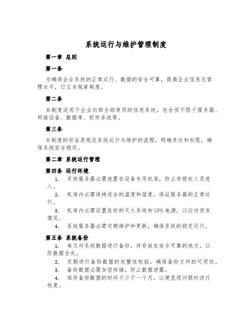 系统运行与维护管理制度