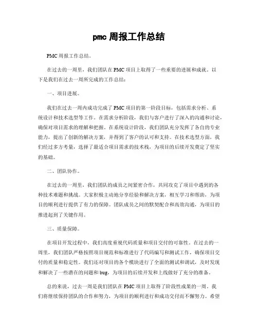 pmc周报工作总结