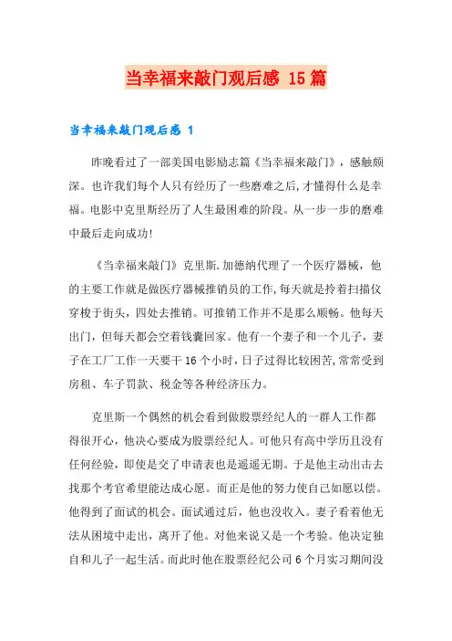 当幸福来敲门观后感 15篇
