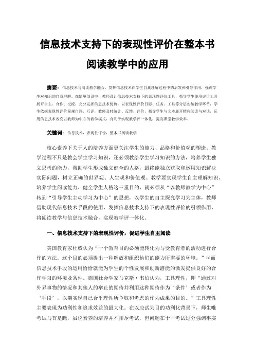 信息技术支持下的表现性评价在整本书阅读教学中的应用