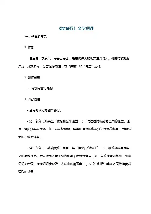 《琵琶行》文学短评