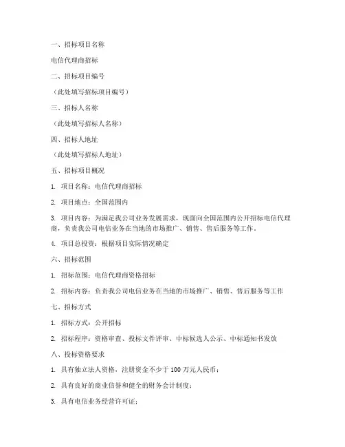 电信代理商的招标文件