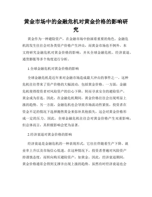 黄金市场中的金融危机对黄金价格的影响研究