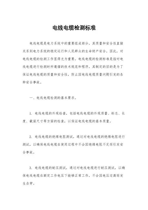 电线电缆检测标准