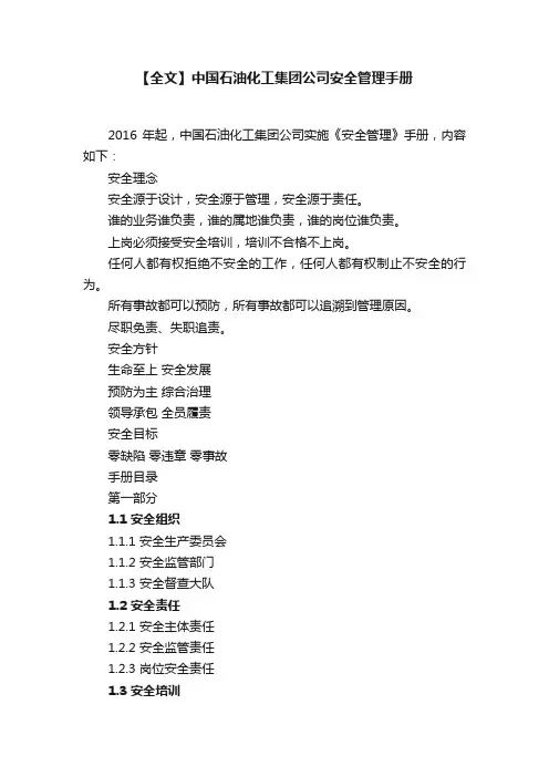【全文】中国石油化工集团公司安全管理手册