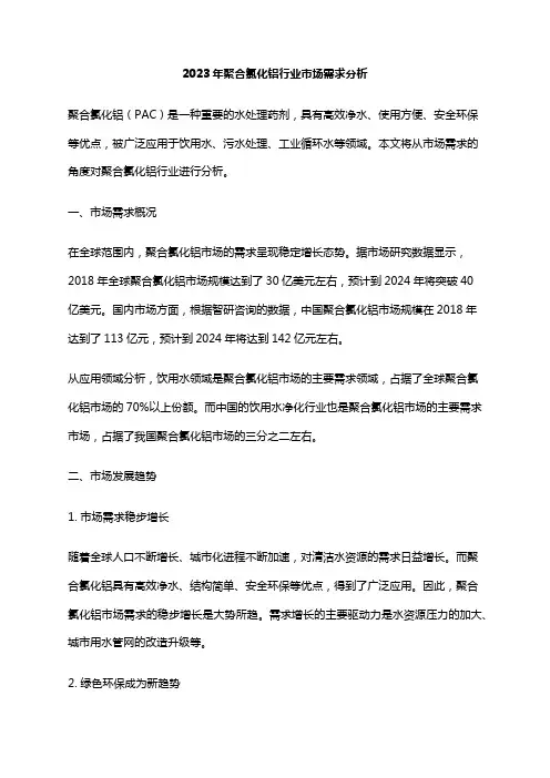 2023年聚合氯化铝行业市场需求分析