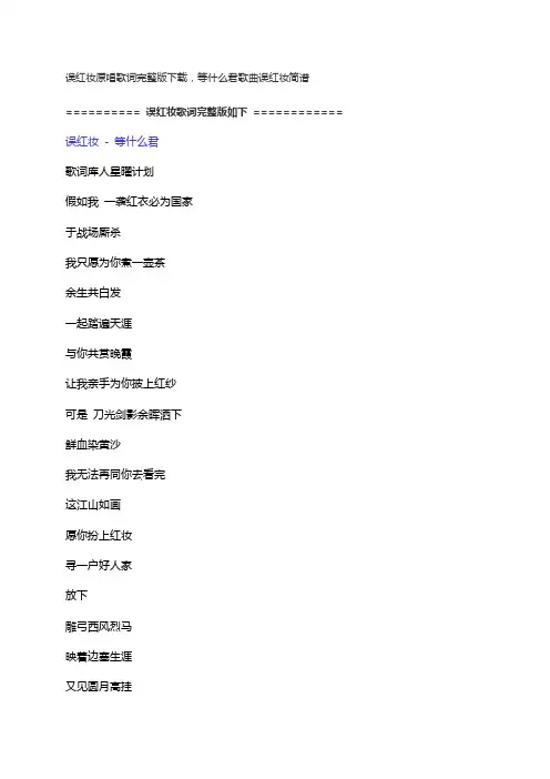误红妆原唱歌词完整版下载,等什么君歌曲误红妆简谱