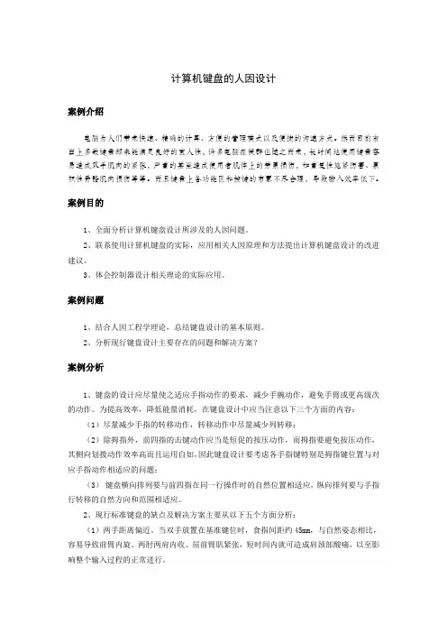 计算机键盘的人因设计