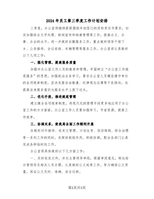 2024年员工第三季度工作计划安排(二篇)