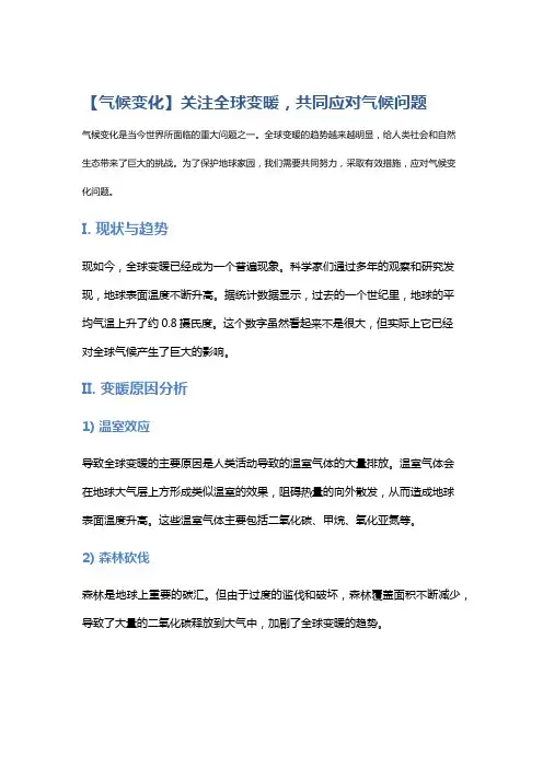 【气候变化】关注全球变暖,共同应对气候问题