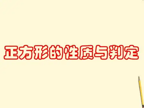北师大版九年级数学(上册)《1.3正方形的性质与判定(一)》课件(共23张PPT)