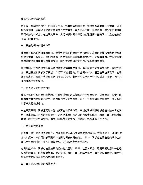 音乐与心理健康的共鸣