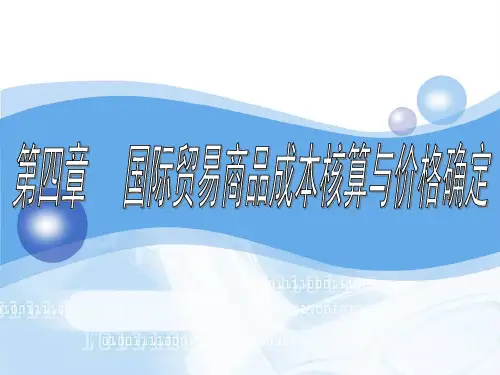 国贸-国际贸易商品成本核算与价格确定