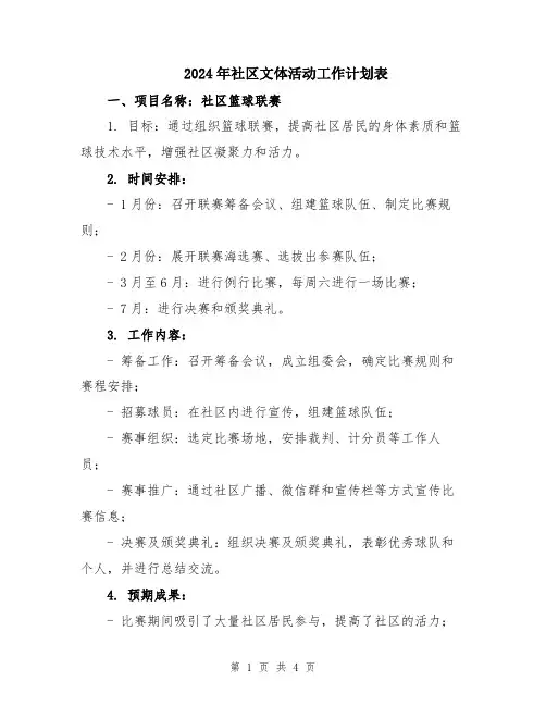2024年社区文体活动工作计划表