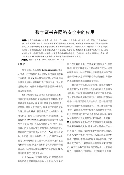 数字证书在网络安全中的应用