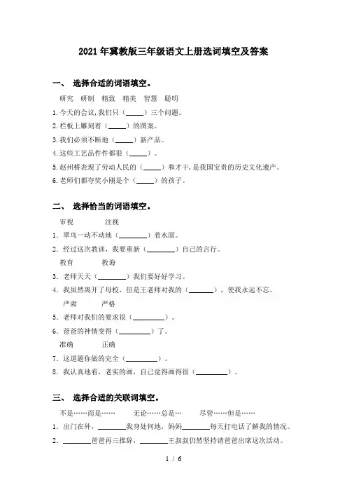 2021年冀教版三年级语文上册选词填空及答案