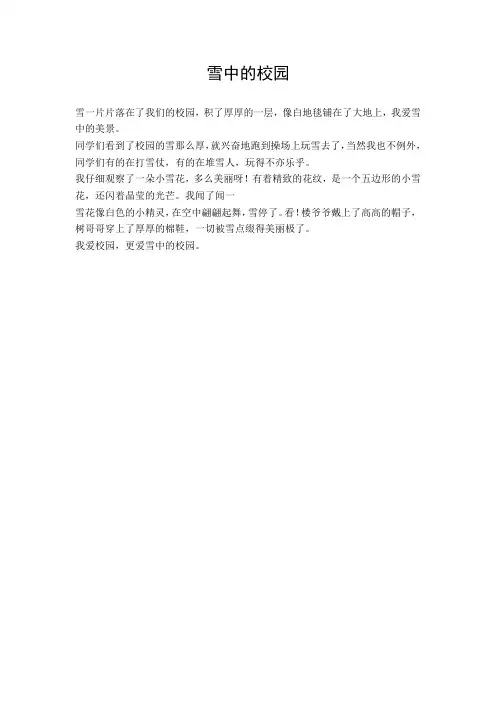 (小学作文)雪中的校园