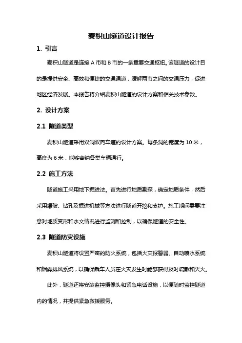 麦积山隧道设计报告