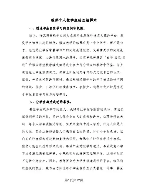 教师个人教学经验总结样本(五篇)