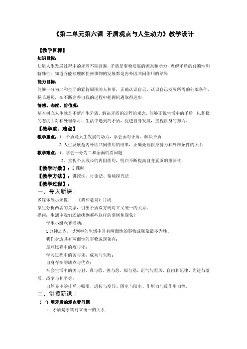 哲学与人生第六课教学设计(矛盾观点与人生动力)