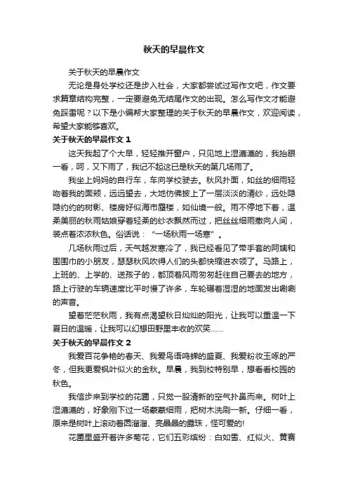 关于秋天的早晨作文