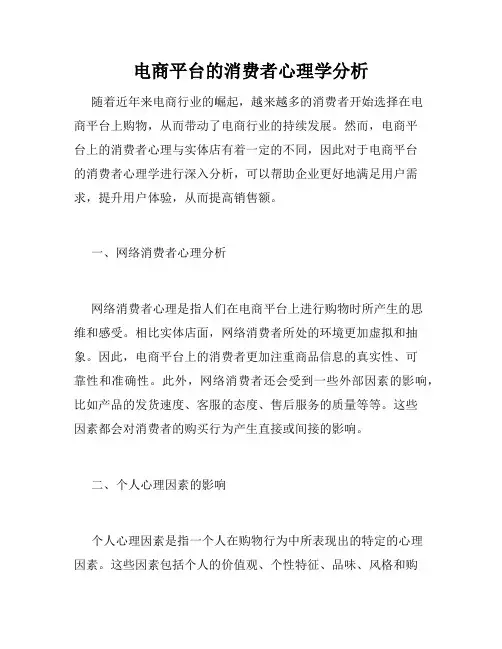 电商平台的消费者心理学分析