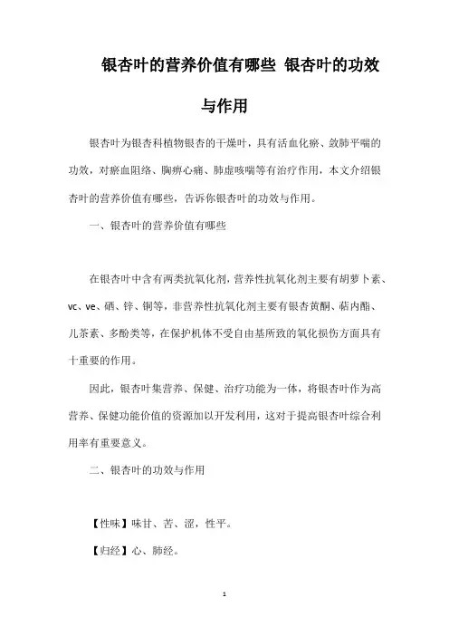 银杏叶的营养价值有哪些银杏叶的功效与作用