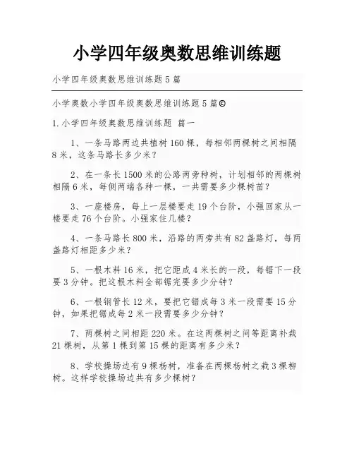 小学四年级奥数思维训练题