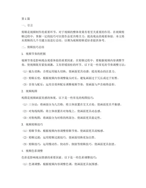 剪辑技巧的总结报告范文(3篇)