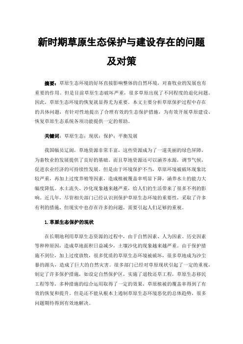 新时期草原生态保护与建设存在的问题及对策
