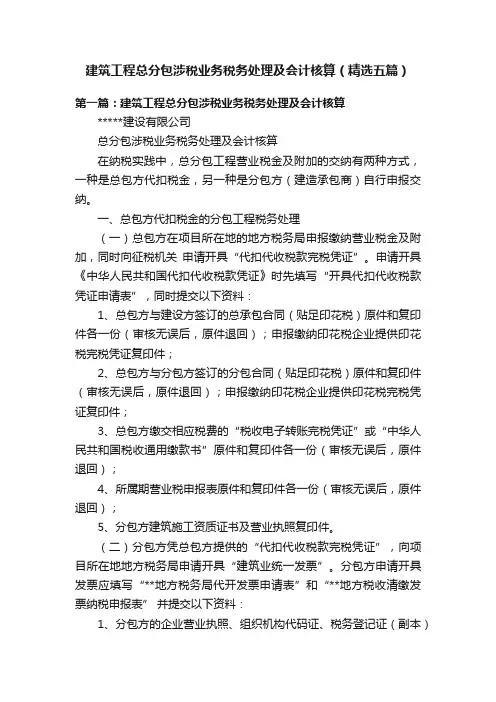 建筑工程总分包涉税业务税务处理及会计核算（精选五篇）