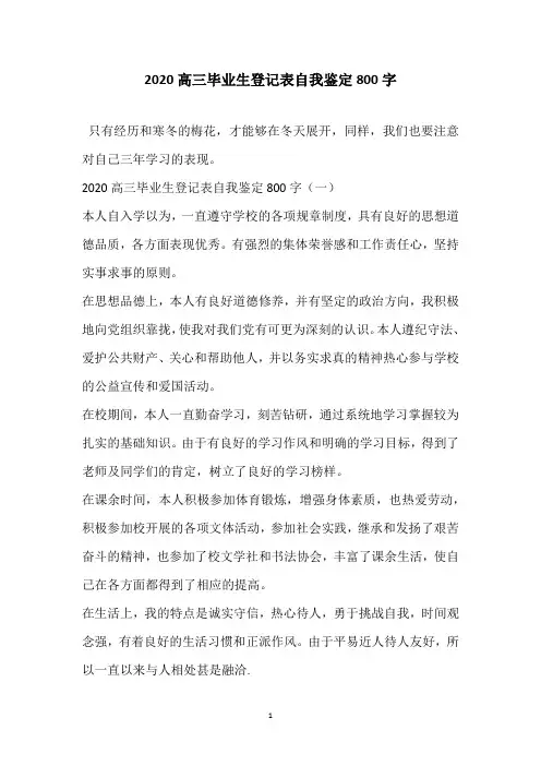 2020高三毕业生登记表自我鉴定800字