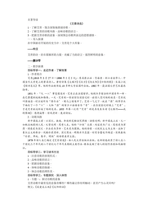 (新)部编版语文九上《第一单元名著导读  《艾青诗选》  如何读诗》公开课(教案)