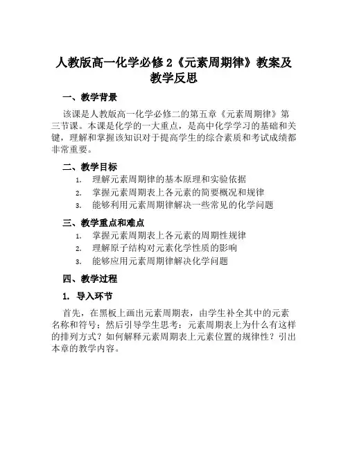 人教版高一化学必修2《元素周期律》教案及教学反思