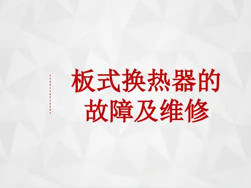 板式换热器故障及维修