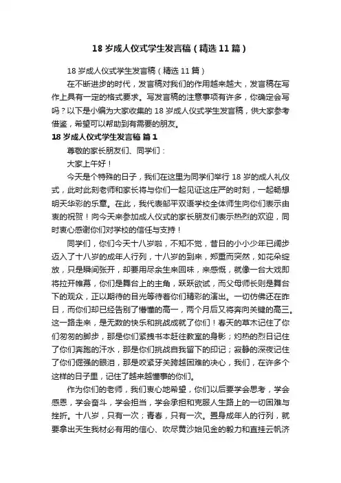 18岁成人仪式学生发言稿（精选11篇）