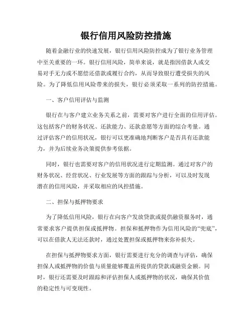 银行信用风险防控措施