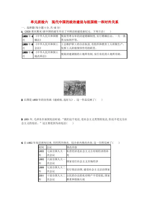 高考历史统考一轮总复习单元质检六现代中国的政治建设与祖国统一和对外关系含解析
