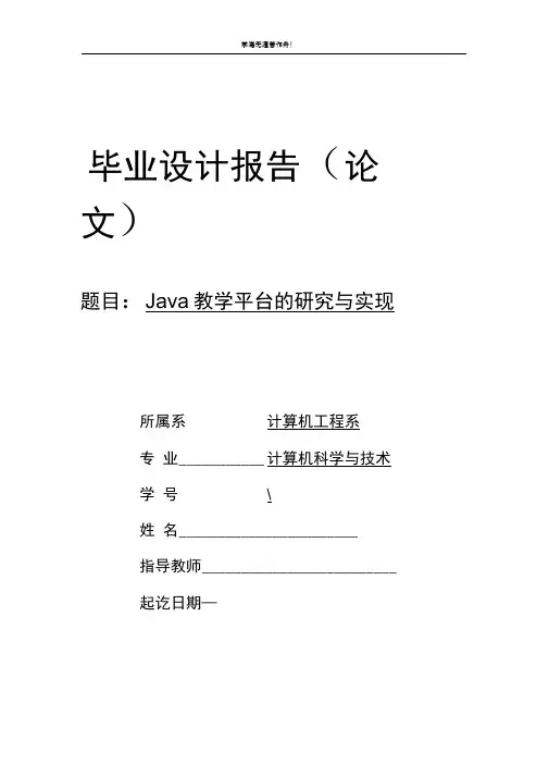 基于java的学生网上教学-毕业论文
