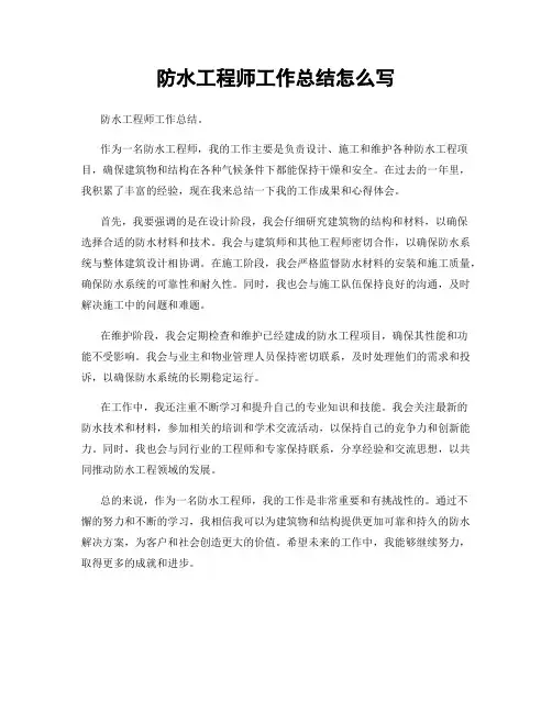 防水工程师工作总结怎么写