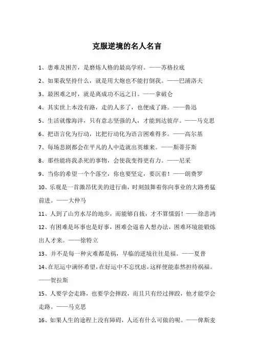 克服逆境的名人名言