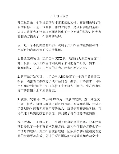 开工报告说明
